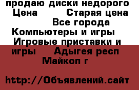 продаю диски недорого › Цена ­ 99 › Старая цена ­ 150 - Все города Компьютеры и игры » Игровые приставки и игры   . Адыгея респ.,Майкоп г.